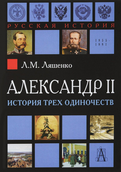 Аудиокнига Александр II, или история трех одиночеств