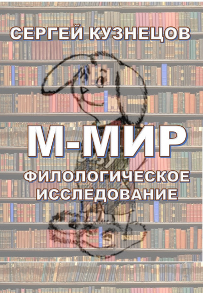 Аудиокнига М-МИР. Филологическое исследование