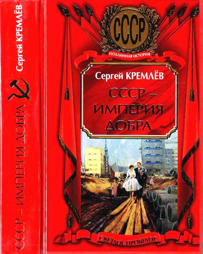 Аудиокнига СССР - Империя Добра