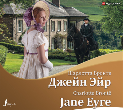 Аудиокнига Джейн Эйр/Jane Eyre