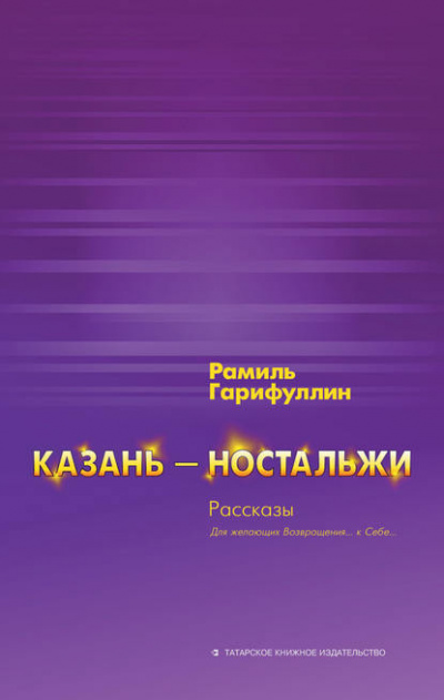 Аудиокнига Казань – ностальжи