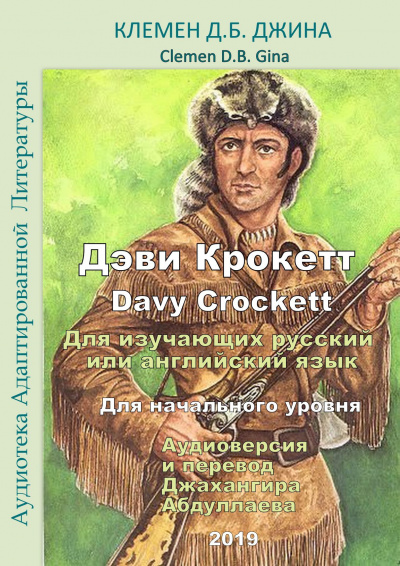 Аудиокнига Дэви Крокетт. Davy Crockett