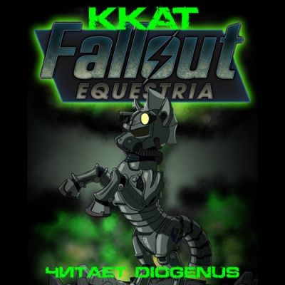 Аудиокнига Fallout: Equestria