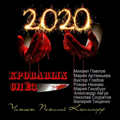 Аудиокнига 2020 кровавых слез