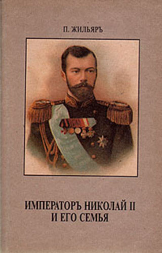 Аудиокнига Император Николай II и его семья
