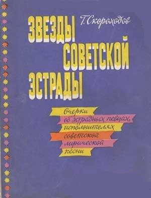 Аудиокнига Звёзды советской эстрады