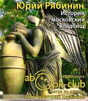 Аудиокнига История московских кладбищ. Под покровом вечной тишины