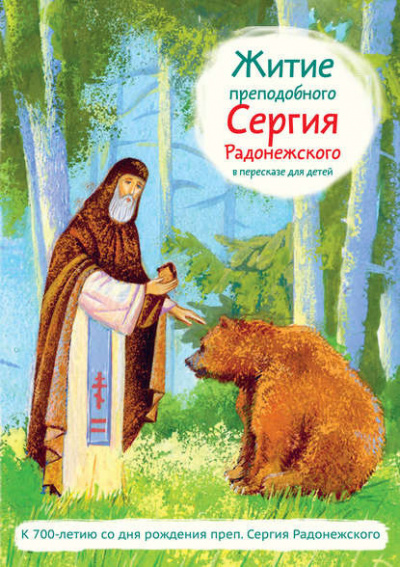 Аудиокнига Житие преподобного Сергия Радонежского в пересказе для детей