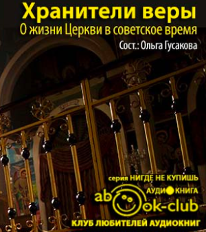 Аудиокнига Хранители веры. О жизни Церкви в советское время
