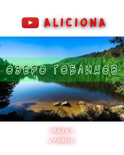 Аудиокнига Озеро гоблинов