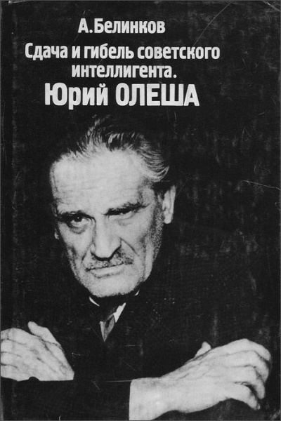 Аудиокнига Сдача и гибель советского интеллигента. Юрий Олеша