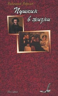 Аудиокнига Пушкин в жизни