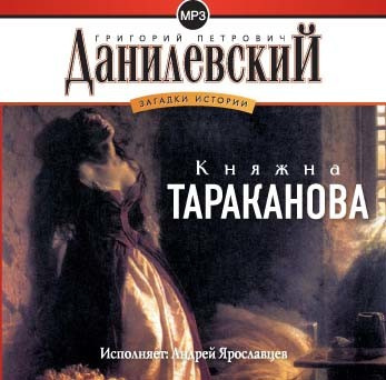 Аудиокнига Княжна Тараканова