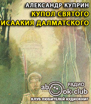 Аудиокнига Купол Святого Исаакия Далматского