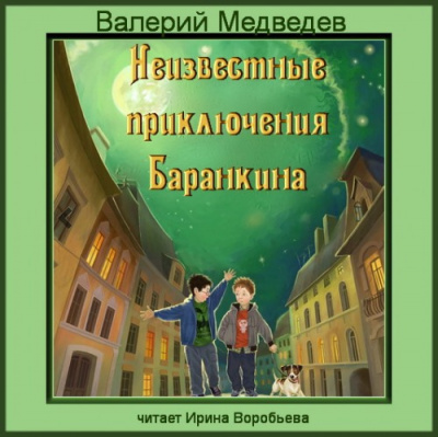 Аудиокнига Неизвестные приключения Баранкина