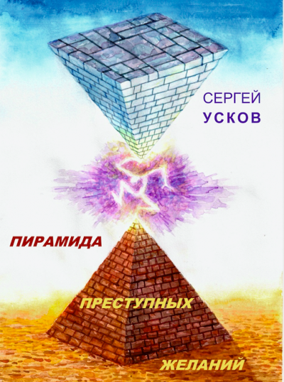 Аудиокнига Пирамида преступных желаний