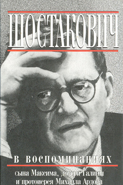 Аудиокнига Книга о Шостаковиче