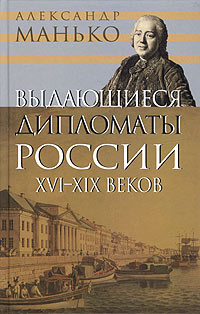 Аудиокнига Выдающиеся дипломаты России XVI- XIX веков