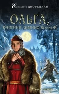 Аудиокнига Ольга, княгиня зимних волков