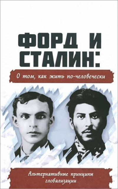 Форд и Сталин о том, как жить по-человечески