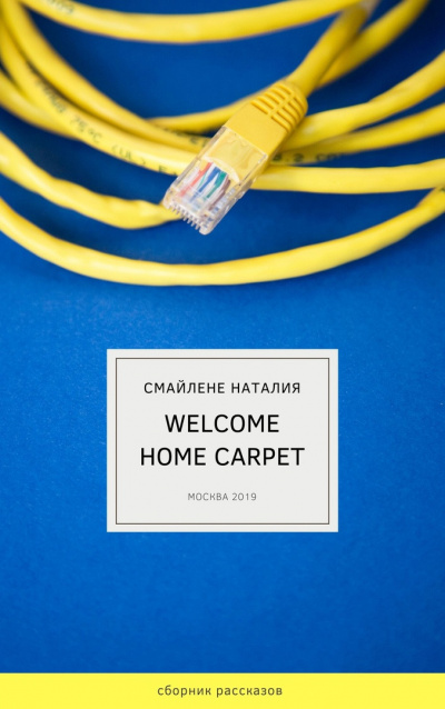 Аудиокнига Welcome home carpet