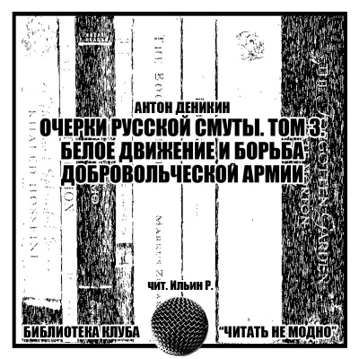 Аудиокнига Белое движение и борьба Добровольческой армии.