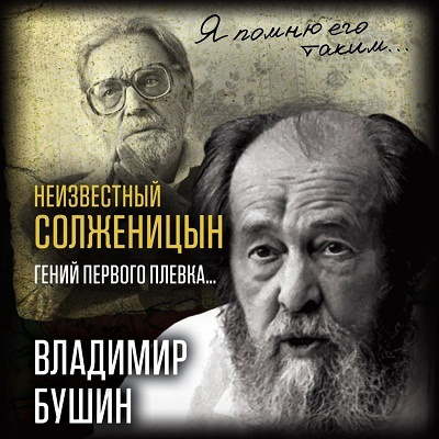 Аудиокнига Неизвестный Солженицын. Гений первого плевка