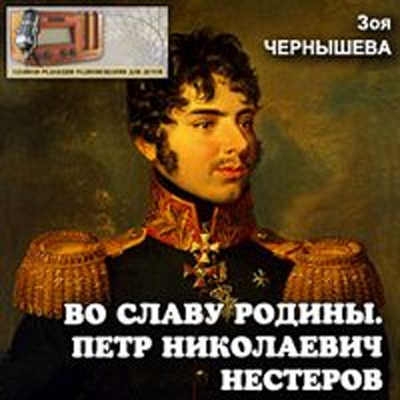 Аудиокнига Во славу Родины. Петр Николаевич Нестеров