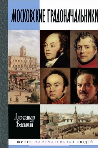 Аудиокнига Московские градоначальники XIX века