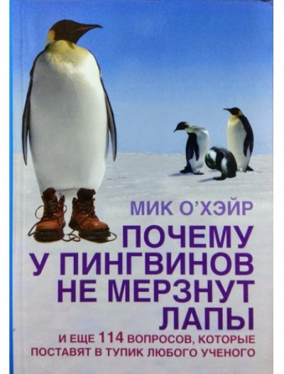 Аудиокнига Почему у пингвинов не мерзнут лапы?