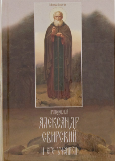 Аудиокнига Преподобный Александр Свирский и его ученики