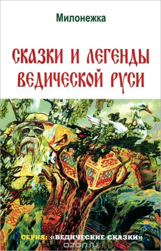 Аудиокнига Сказки и легенды ведической Руси
