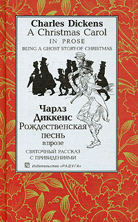 Аудиокнига Рождественская песнь в прозе