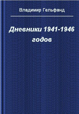 Аудиокнига Дневники 1941-1946 годов