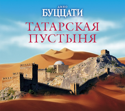Аудиокнига Татарская пустыня