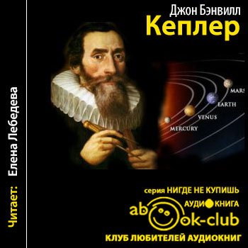 Аудиокнига Кеплер