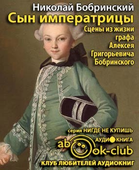 Аудиокнига Сын императрицы. Сцены из жизни графа Алексея Григорьевича