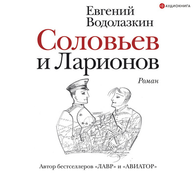 Аудиокнига Соловьев и Ларионов