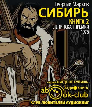 Аудиокнига Сибирь. Книга 2